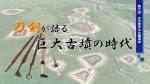 第6回古代歴史文化講演会「刀剣が語る巨大古墳の時代」