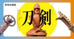 特別企画展「刀剣～古代の武といのり～」