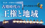 第7回古代歴史文化講演会｢古墳時代の王権と地域｣パネルディスカッション