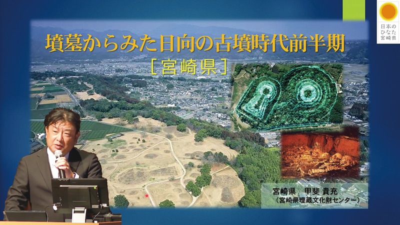 墳墓からみた日向の古墳時代前半期　甲斐貴充（宮崎県埋蔵文化財センター）