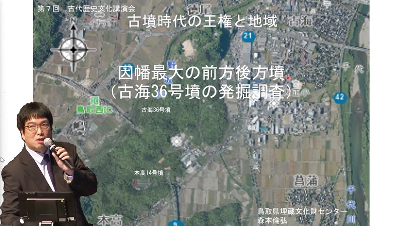 因幡最大の前方後方墳（古海36号墳の発掘調査）　森本倫弘（鳥取県埋蔵文化財センター）