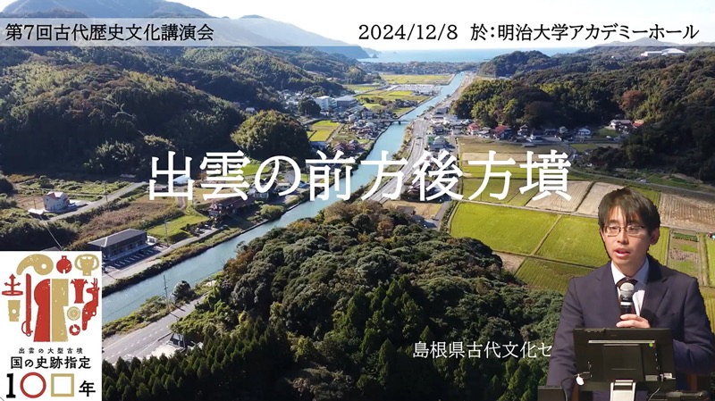 出雲の前方後方墳　吉松優希（島根県古代文化センター）