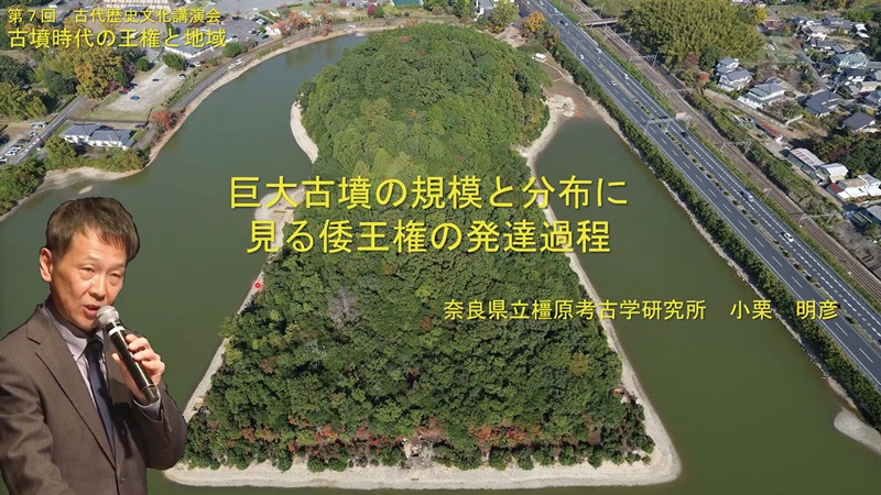 巨大小じゅんの規模と分布にみる倭王権の発達過程　小栗明彦（奈良県立橿原考古学研究所）