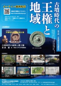 第7回古代歴史文化講演会動画配信チラシ