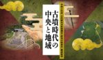 共同調査研究のテーマ「古墳時代の中央と地域」のねらい