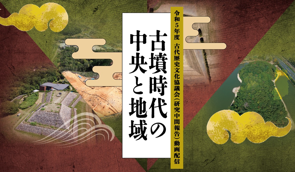 共同調査研究のテーマ「古墳時代の中央と地域」のねらい