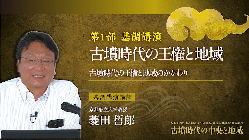 第1部基調講演 古墳時代の王権と地域