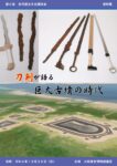 第6回刀剣が語る巨大古墳の時代 資料集