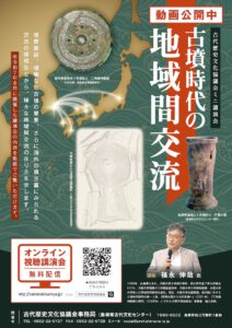 令和７年度古代歴史文化協議会ミニ講演会動画配信チラシ