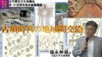 古墳時代の地域間交流　基調講演講師：福永伸哉（大阪大学名誉教授）