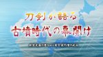 刀剣画家たる古墳時代の幕開け