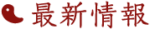 最新情報